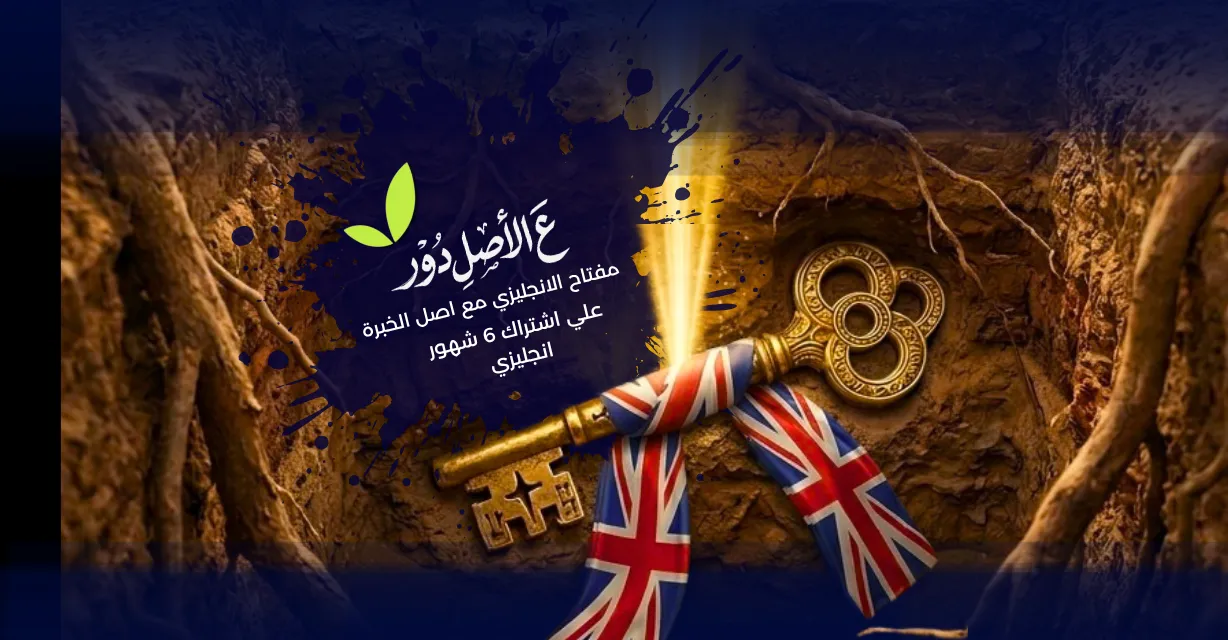 اشتراك 6 شهور انجليزي